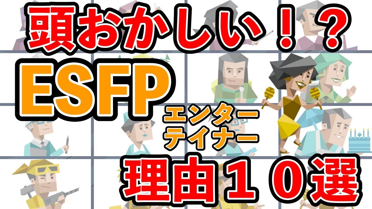 ESFP(エンターテイナー型)が頭おかしいと言われる理由10選 #mbti #性格診断 #16タイプ性格診断 #estp #エンターテイナー型 ...