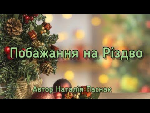 ПОБАЖАННЯ НА РІЗДВО