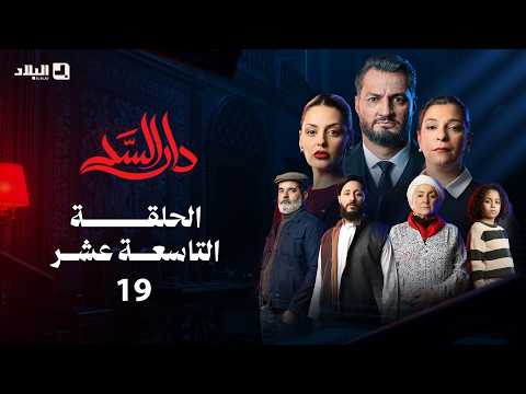 مسلسل دار السد الحلقة 19   