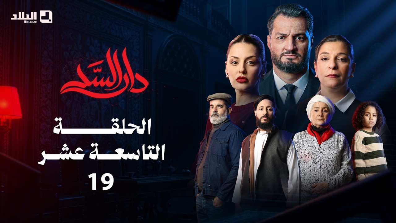 مسلسل دار السد الحلقة | 19 | DAR ESSED | Episode