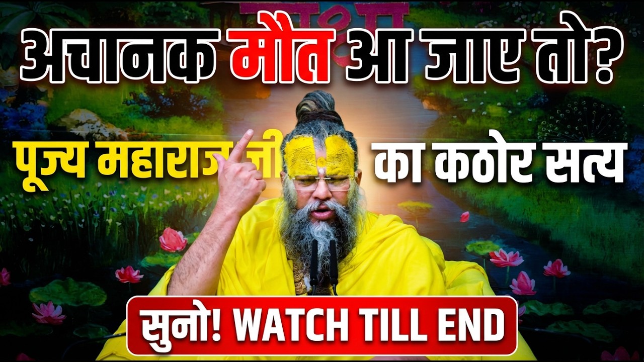 अचानक मौत आ जाए तो क्या होगा? सुनो पूज्य महाराज जी का कठोर सत्य(Watch Till End) #satsang #motivation
