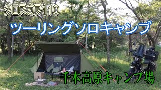 クロスカブ110 キャンプツーリング 千本高原キャンプ場