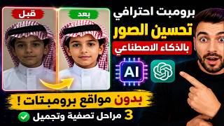طريقة كتابة برومبت احترافي بالذكاء الاصطناعي | تحسين وتصفية الصور بدون مواقع برومبتات screenshot 5