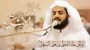 وَقُلۡ جَاۤءَ ٱلۡحَقُّ وَزَهَقَ ٱلۡبَـٰطِلُۚ | قراءة مميزة من سورة الإسراء