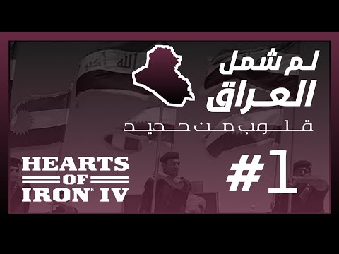 HOI IV مود العصر الحديث لم شمل العراق 1