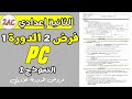 فروض الثانية اعدادي الدورة الأولى الفرض المحروس 2 الدورة 1 مادة الفزياء الثانية إعدادي نموذج1 