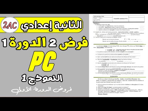 فروض الثانية اعدادي الدورة الأولى الفرض المحروس 2 الدورة 1 مادة الفزياء الثانية إعدادي نموذج1 