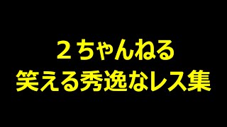 ２ちゃんねる 笑える秀逸レス集　part45 【2ch】