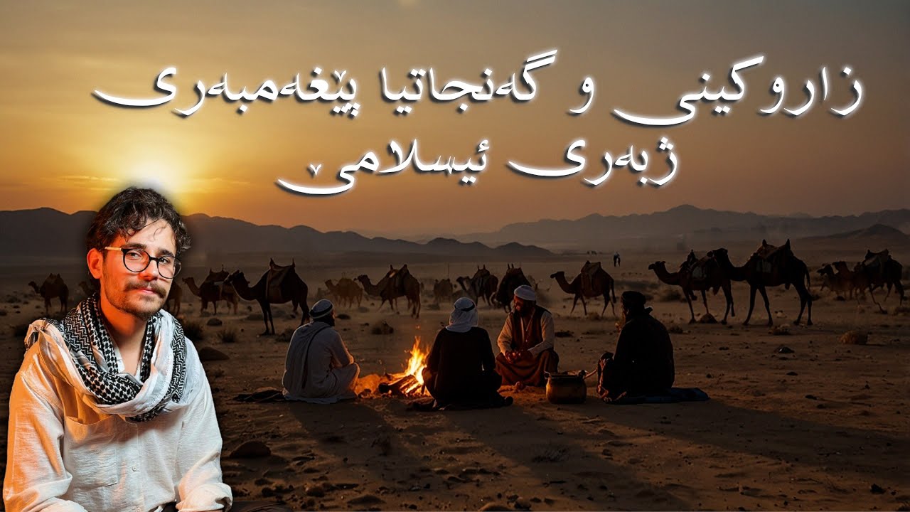 40 سـال ژ ژیـانا پـێغەمـبەری ژ بـەری ئـیسلامێ