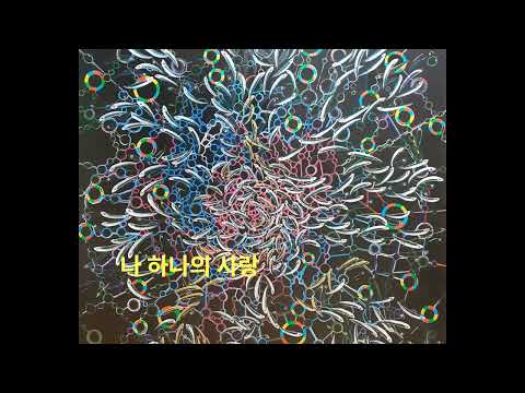 아티스트 앙드레장 - 나 하나의 사랑