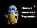 Новые желания Украины