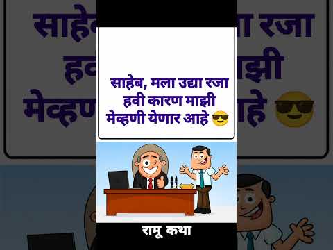 👉 “साहेब, उद्या रजा हवी… कारण ऐकल्यावर साहेबही चक्रावले! 😂”