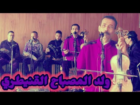 Wald Masbah Kenitri 3ayta Hasba Walafa Cha3bi Kenitra عيطة حصبة ولافة مع ولد المصباح القنيطري 