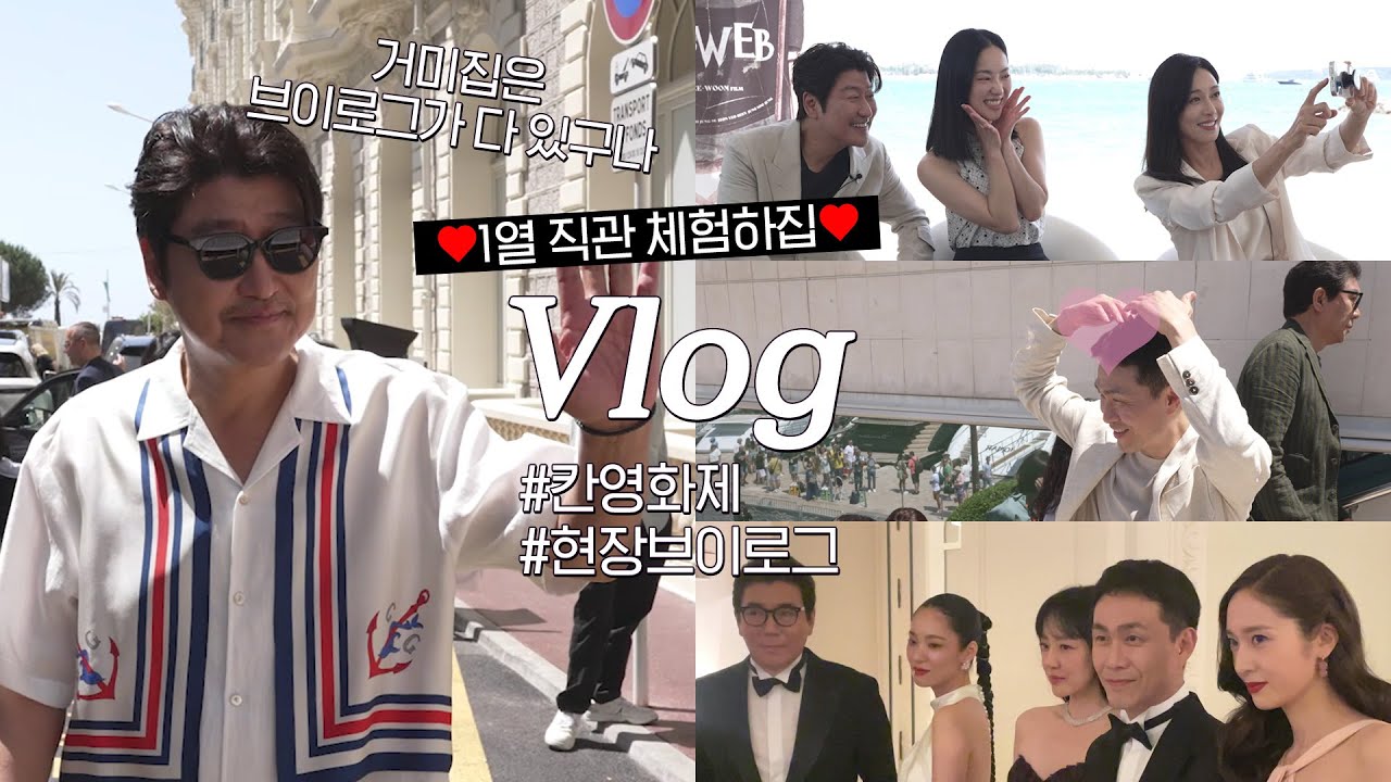 [거미집] 배우님들 1열에서 직관하는 칸 영화제 출장기✈️ | 김대리의 칸 출장 브이로그