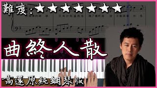 【Piano Cover】張宇 Phil Chang - 曲終人散/The Curtain Falls｜高還原純鋼琴版｜高音質/附譜/歌詞