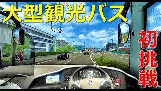【難関】大型観光バスで日本を走ったけど、、、　【Project Japan / ETS2】 screenshot 5