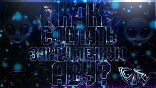 КАК СДЕЛАТЬ ЗАКРУГЛЕННУЮ АВАТАРКУ? КАК СДЕЛАТЬ ЗАКРУГЛЕННУЮ АВАТАРКУ?