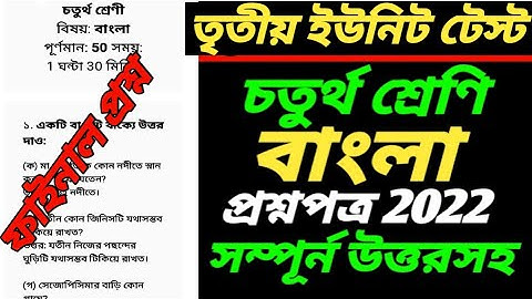 Class 4 bengali third unit test question paper 2022/Class 4 third unit test bengali question paper