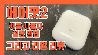 에어팟2 처음 사용자 설정 방법 및 안드로이드 핸드폰 연동 꿀팁!! 그리고 리얼 리뷰까지 [양민TV]