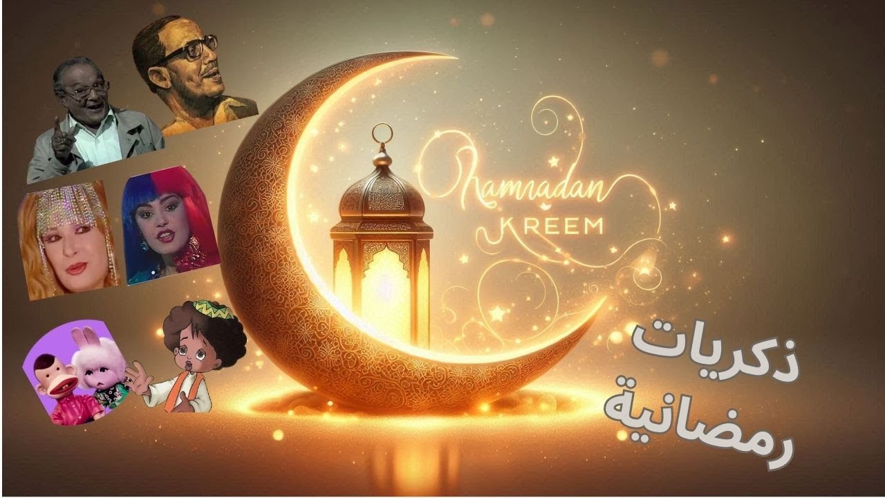 نوستالجيا رمضانية 🌙🌙