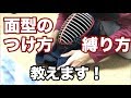 【剣道】面型のつけ方