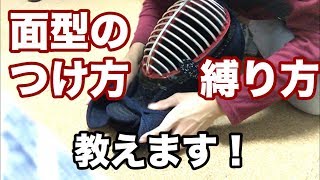 【剣道】面型のつけ方