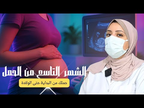 الشهر التاسع من الحمل طلق الولادة علامات الولادة حركة الجنين ونزول رأس الجنين الشهر التاسع في