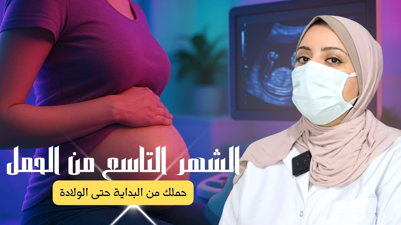 الشهر التاسع من الحمل | طلق الولادة | علامات الولادة | حركة الجنين ونزول رأس الجنين #الشهر_التاسع_في