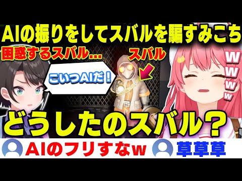 【面白まとめ】AIの振りをしてスバルを騙し爆笑するみこちw【ホロライブ/さくらみこ/切り抜き】