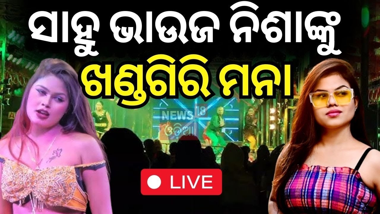 Live: ଖଣ୍ଡଗିରି ଯାତ୍ରାକୁ ନେଇ ଆସିଲା ବଡ଼ ଖବର | Nisha Maharana | Sahu Bhauja | Jatra News