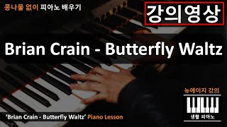 [강의영상_뉴에이지] Brian Crain - Butterfly Waltz