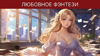 Аудиокнига Юмористическое Фэнтези | Любовный Роман