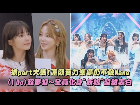 【Queendom Puzzle】搶part大戰!蓮熙賣力準備仍不敵Nana 〈I Do〉超夢幻~全員化身"新娘"超甜表白|完全娛樂