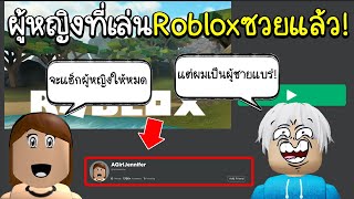 Roblox : JENNA เธอจะแฮ็กผู้หญิงทุกคนในโรบล็อค!..แต่งตัวเป็นผู้ชายถึงจะรอด!!! JENNA HACKER