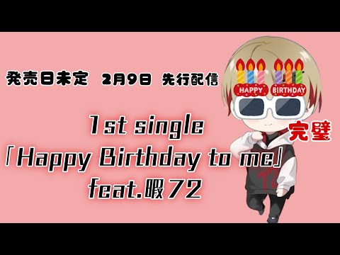 【シクフォニ切り抜き】なつくんの1st single?完成までの道のり #シクフォニ #シクフォニ切り抜き #暇72