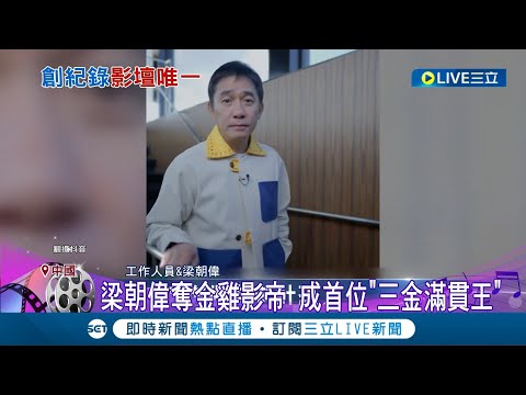 自嘲有"社恐"! 梁朝偉奪金雞獎影帝 成首位"三金滿貫王" 走紅毯社恐又犯竟同手同腳 偉仔曝3招克服:微笑.揮手.比愛心｜記者 魏仁君｜【國際大現場】20231105｜三立新聞台