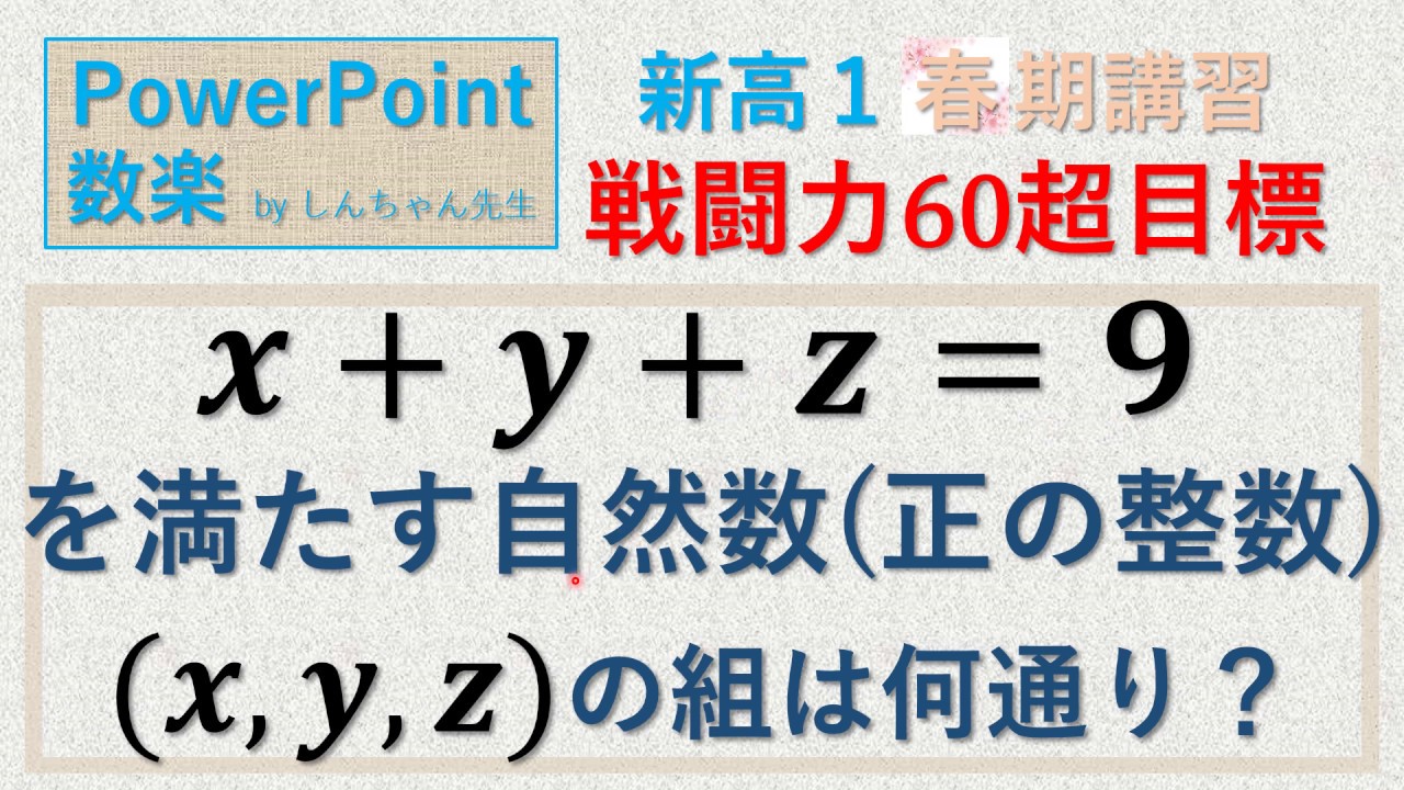 新高1 数学 高校準備「x+y+z=9 を満たす自然数 (x,y,z) は何組か