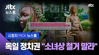 [시청자 Pick 뉴스룸] 독일 정치권 "소녀상 철거 말라"…일 시민단체도 반대 (2020.10.13 보도)