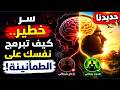 طريقان فقط في حياتك إما هدوء رحماني أو إزعاج شيطاني mp3