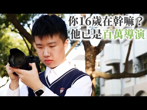 16歲宮廟導演！神作《鹿港之美》讓200萬人讚爆 還執導歌手賴銘偉的MV《萬年香火》 自爆拍片拍到住院 飛蚊症到現在還沒好｜神童｜王則倫 @fattie0926 @yourtstory_gee