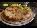 #ОсетинскиеПироги #Фыджин #МаксХрипков    ОСЕТИНСКИЕ ПИРОГИ мужскими руками