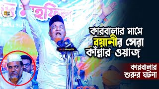 কারবালার মাসে বয়ানীর সেরা কাঁন্নার ওয়াজ (কারবালার শুরুর ঘটনা) Abul Kalam Boyani Waz 2023