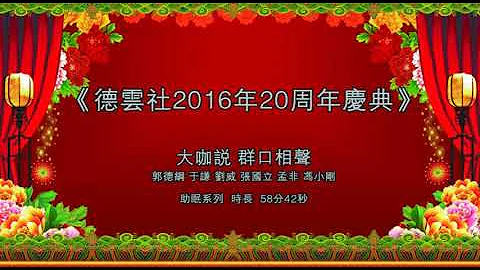 大咖说 郭德纲 群口相声 - 天天要闻