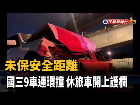 未保安全距離 國三9車連環撞 休旅車開上護欄－民視新聞