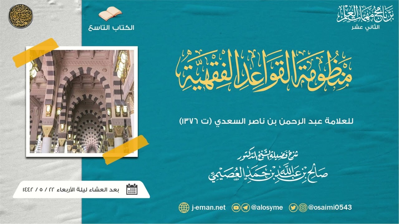 منظومة القواعد الفقهية للعلامة ابن سعدي | برنامج مهمات العلم ١٤٤٢ صوتي | شرح الشيخ صالح العصيمي