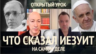 ЧТО СКАЗАЛ ИЕЗУИТ? Разбор интервью Арестовича Гордону. Открытый урок.