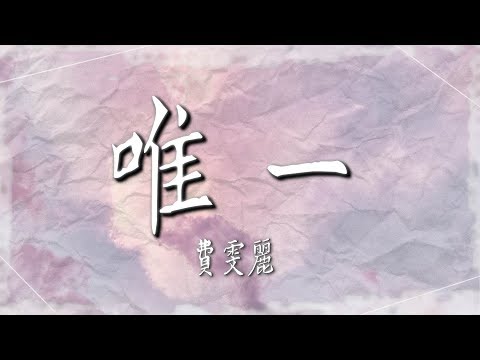 費雯麗  - 【唯一】｜高音質｜