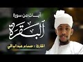 القارئ حسام عبدالباقي ايات مختارة من سورة البقرة 