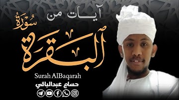 القارئ حسام عبدالباقي ||  ايات مختارة من سورة البقرة