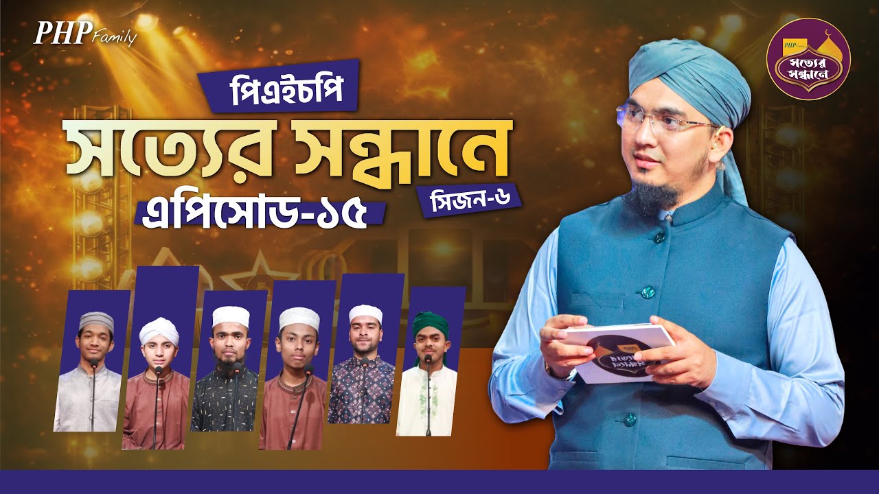 Ep-15 | PHP Shotter Shondhane 2026 | Season 6 | পিএইচপি সত্যের সন্ধানে ২০২৬ | Islamic Reality Show